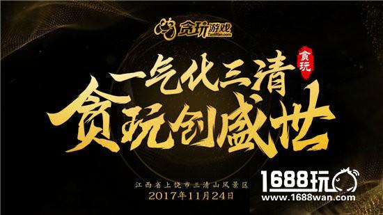 不忘初心 贪玩游戏平台答谢会暨贪玩品牌发布会圆满落幕[多图]