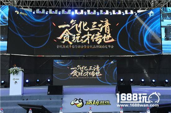 不忘初心 贪玩游戏平台答谢会暨贪玩品牌发布会圆满落幕[多图]