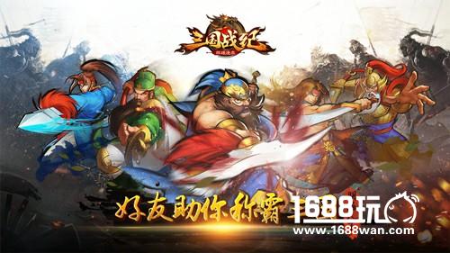 朋满天下《三国战纪群雄逐鹿》好友助你称霸三国[多图]