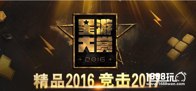 2016年度星游大赏暨第四届金口袋奖海选结束 投票即将开启[图]