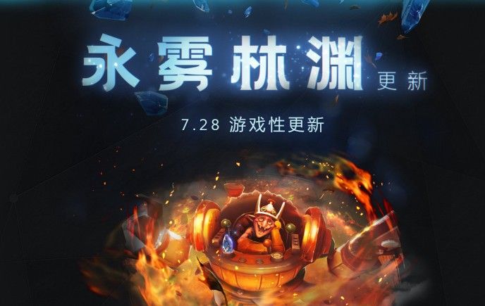 DOTA2永雾林渊版本更新了什么？7.28版本更新公告[图]