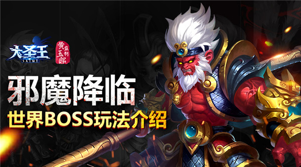 邪魔降临 《大圣王》手游世界BOSS玩法介绍[多图]