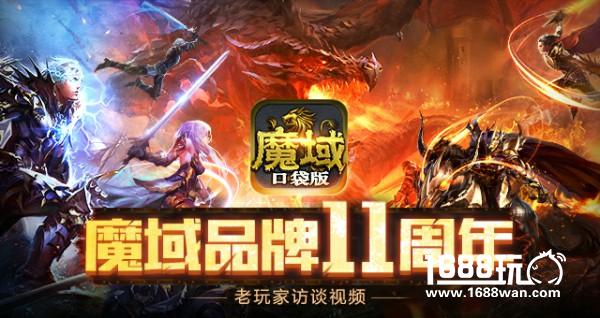 品牌11周年庆 《魔域口袋版》玩家访谈视频曝光[视频][多图]