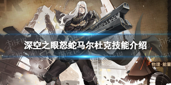 《深空之眼》怒蛇马尔杜克怎么样 怒蛇马尔杜克技能介绍