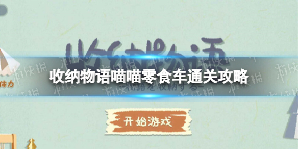 《收纳物语》喵喵零食车怎么过 喵喵零食车通关攻略