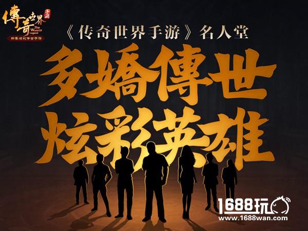 用故事炫出彩 《传奇世界手游》明星玩家带你秀[多图]