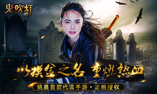 摸金掀起全球热新动携《鬼吹灯3D》参展ChinaJoy[多图]