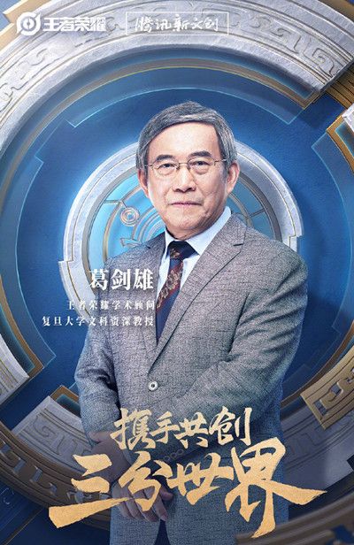 王者荣耀学术顾问是谁 在历史价值观方面提意见[多图]