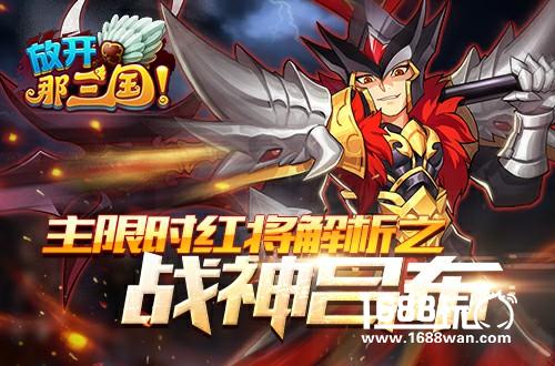 《放开那三国》主限时红将解析之战神吕布[图]
