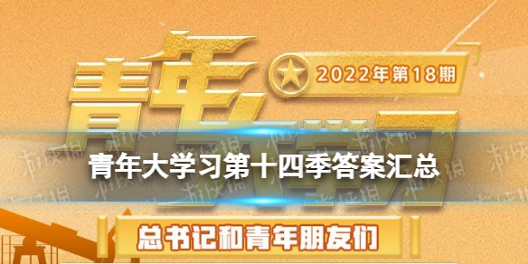 青年大学第十四季答案汇总 青年大学习第十四季最新的题目和答案