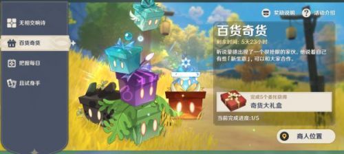 原神奇闻百货第二日活动攻略 1.24立本位置分享[多图]