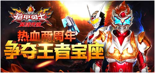 铠甲勇士之英雄传说两周年新版 全新机甲全面优化[多图]