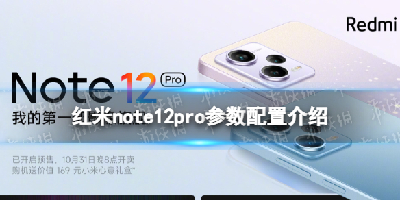 红米note12pro参数配置介绍 红米note12pro配置怎么样