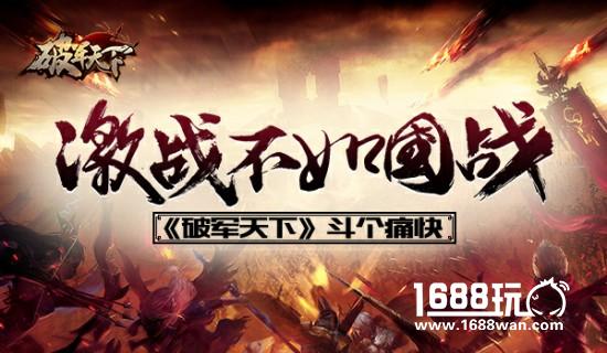 激战不如国战 《破军天下》斗个痛快[多图]