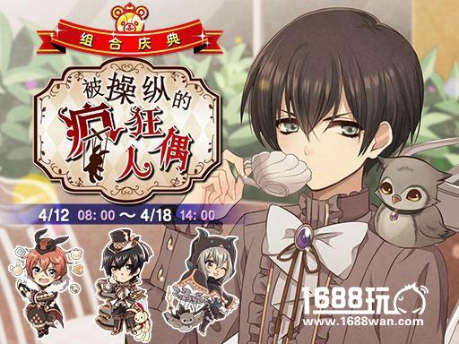 《ICHU》组合庆典活动更新 被操纵的疯狂人偶[多图]