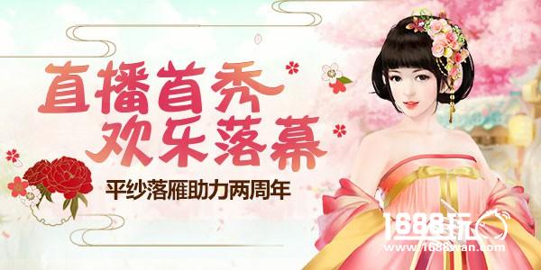 平纱落雁助力 《熹妃传》两周年直播欢乐落幕[多图]