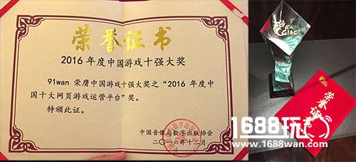 91wan荣获2016年度中国游戏十强大奖[多图]