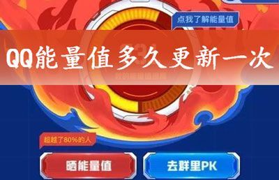 qq能量值多久更新一次？qq能量值怎么计算[多图]