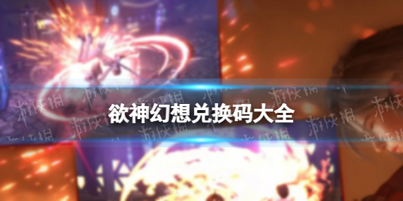 《欲神幻想》兑换码大全 rise of eros礼包兑换码最新通用