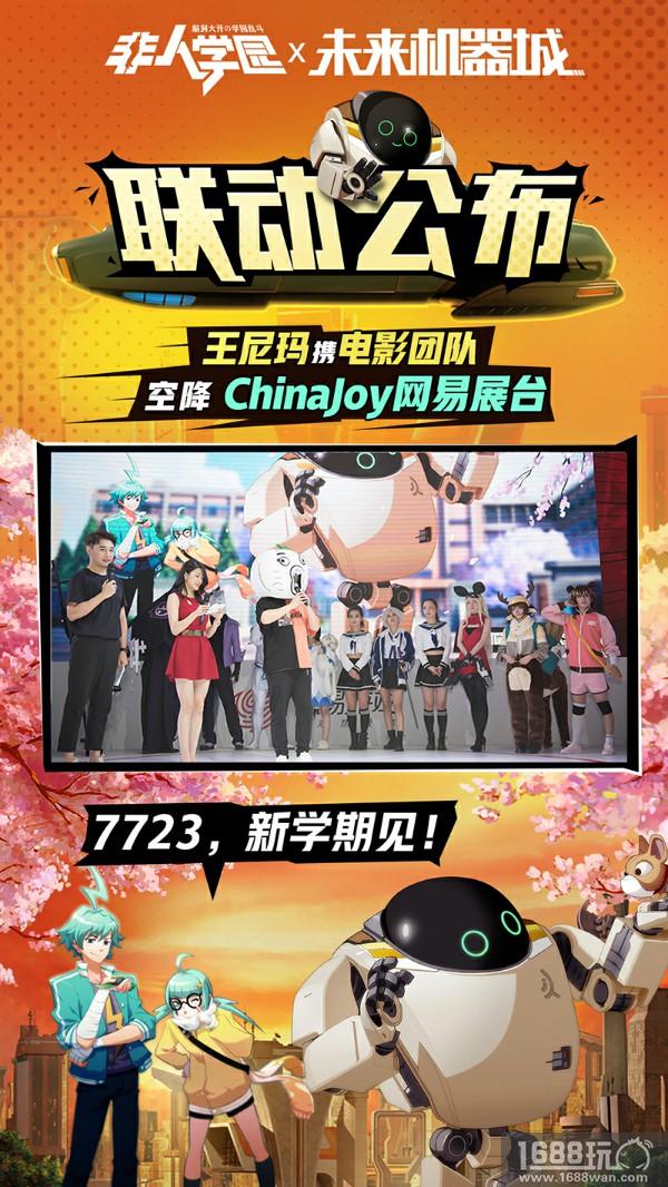 《未来机器城》《非人学园》联动公布 王尼玛复出亮相CJ网易展台[多图]