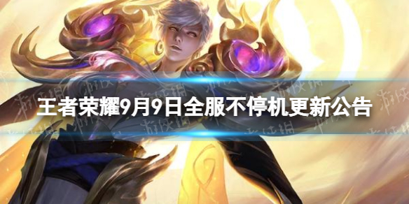 《王者荣耀》9月9日更新内容 9月9日全服不停机更新公告