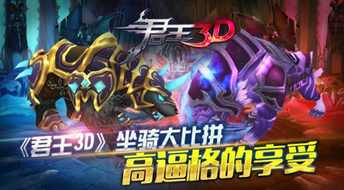 高逼格的享受 《君王3D》坐骑大比拼[多图]