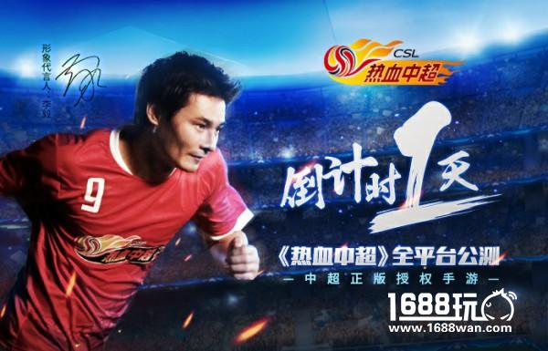 倒计时1天！ 《热血中超》明日全平台公测[多图]