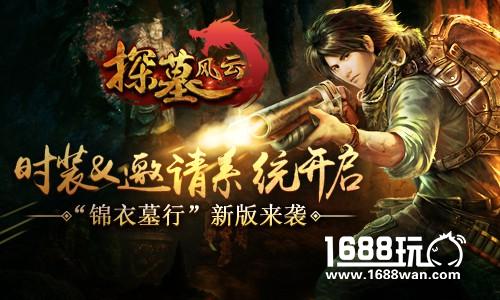 时装系统开启 《探墓风云》锦衣墓行新版来袭[多图]