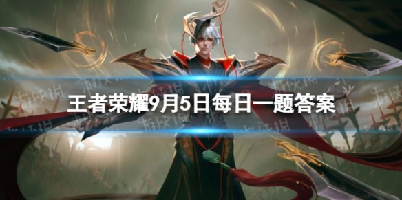 在前天的推文中参与公众号摇奖机活动有机会赢得李元芳的哪款皮肤呢 王者荣耀9月5日每日一题答案