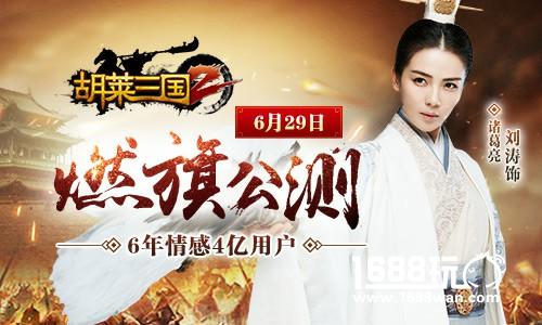 刘涛代言策略手游《胡莱三国2》今日全网燃旗公测[视频][多图]