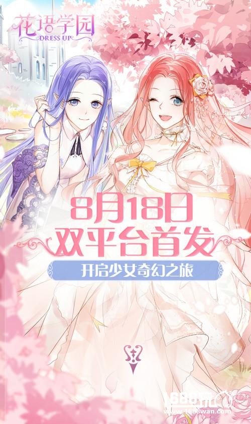 怦然心动的邂逅 《花语学园》8·18双平台首发预约开启[多图]