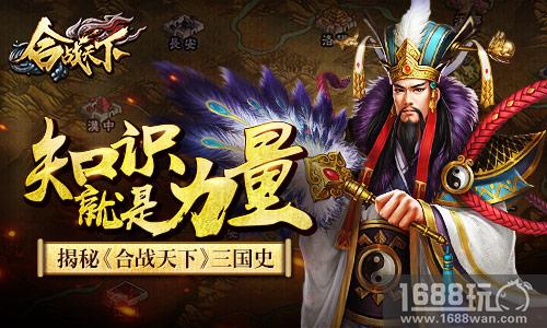 知识就是力量!揭秘《合战天下》三国史[多图]