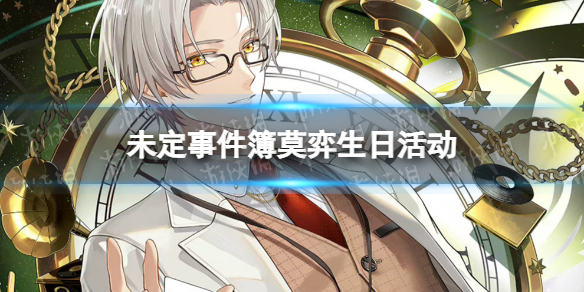 《未定事件簿》莫弈生日活动 莫弈生日周边