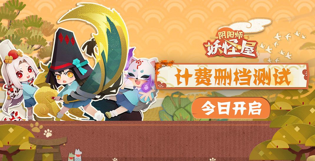 阴阳师妖怪屋安卓付费删档测试开放下载 付费返还及常见问题解答[多图]