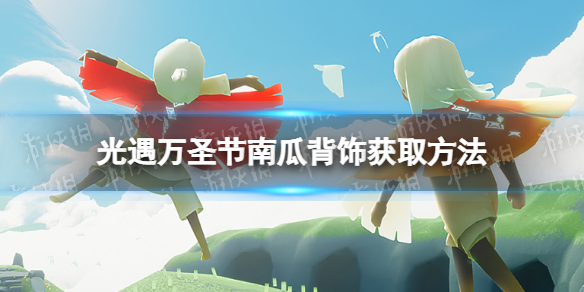 《光遇》南瓜背饰怎么获得 南瓜背饰获取方法