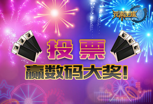为艾格拉斯《英雄战魂之元素王座》投票赢数码大奖![图]