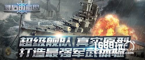 科幻手游新作《最后的航母》打造最强军武体验[多图]