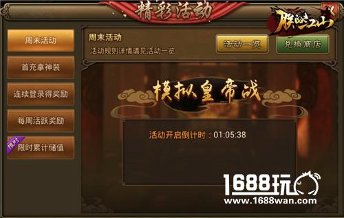 《朕的江山》周末活动 模拟皇帝战参见[多图]