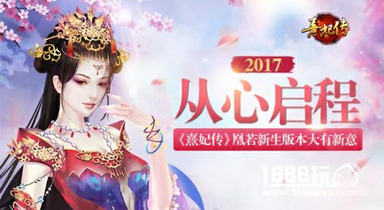 2017从心启程 《熹妃传》凰若新生大有新意[多图]