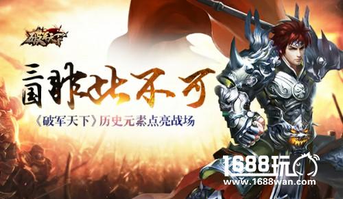 三国非此不可 《破军天下》历史元素点亮战场[多图]