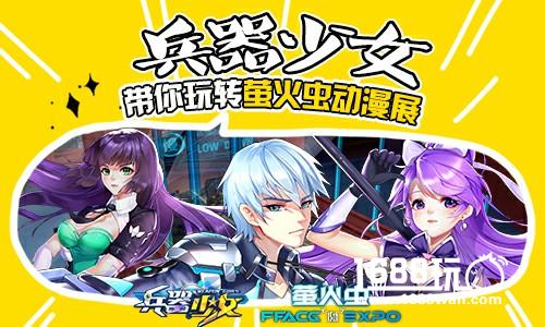 明日开幕《兵器少女》带你玩转萤火虫动漫展[多图]