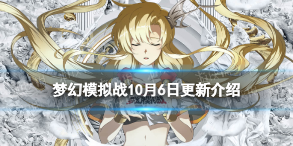 《梦幻模拟战》10月6日更新公告 限时活动一起流汗吧