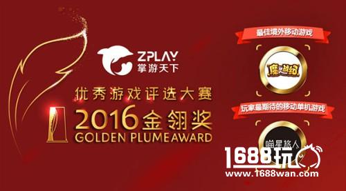 掌游天下揽获2016年度金翎奖两项大奖[多图]