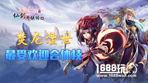 《仙剑奇侠传五》iOS上线满月庆典  趣味数据大起底[多图]