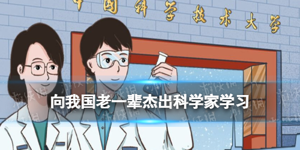 青年大学习：向我国老一辈杰出科学家学习 青年大学习2022年第21期答案