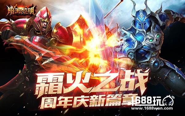 暗黑黎明周年资料片“霜火之战”震撼开启[多图]