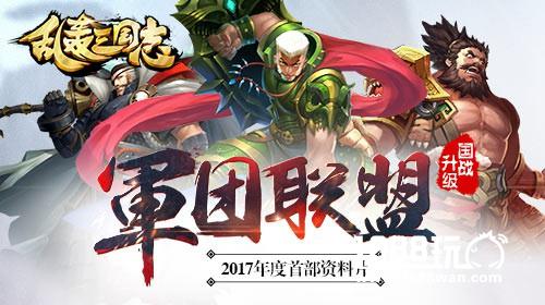《乱轰三国志》新年首部资料片 军团联盟血战三国[多图]