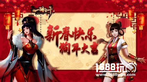 《一骑当千2》春节活动抢先报[多图]