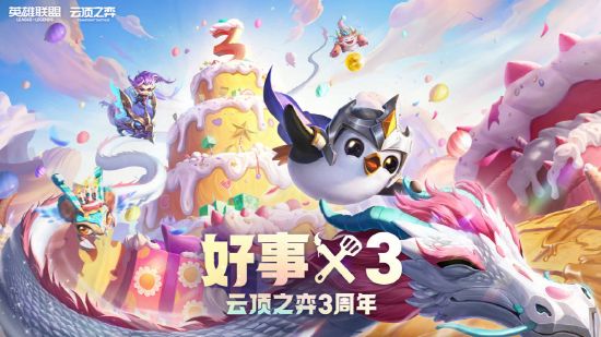 云顶之弈三周年活动攻略 3周年好事x3活动时间及地址入口[多图]