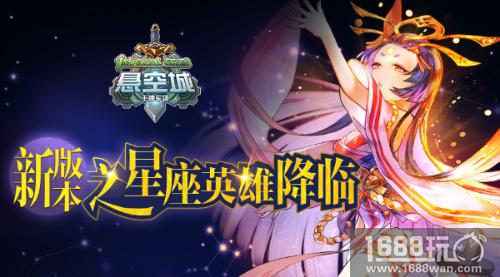 《悬空城》新版本前瞻 神秘英雄上线[多图]
